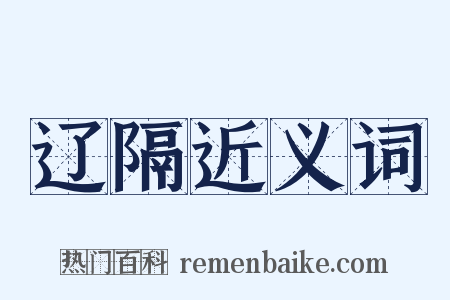 辽隔近义词是什么意思的图片